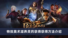 博德之门3特效奥术滋养灵药如何获得 特效奥术滋养灵药获得获得方法分享