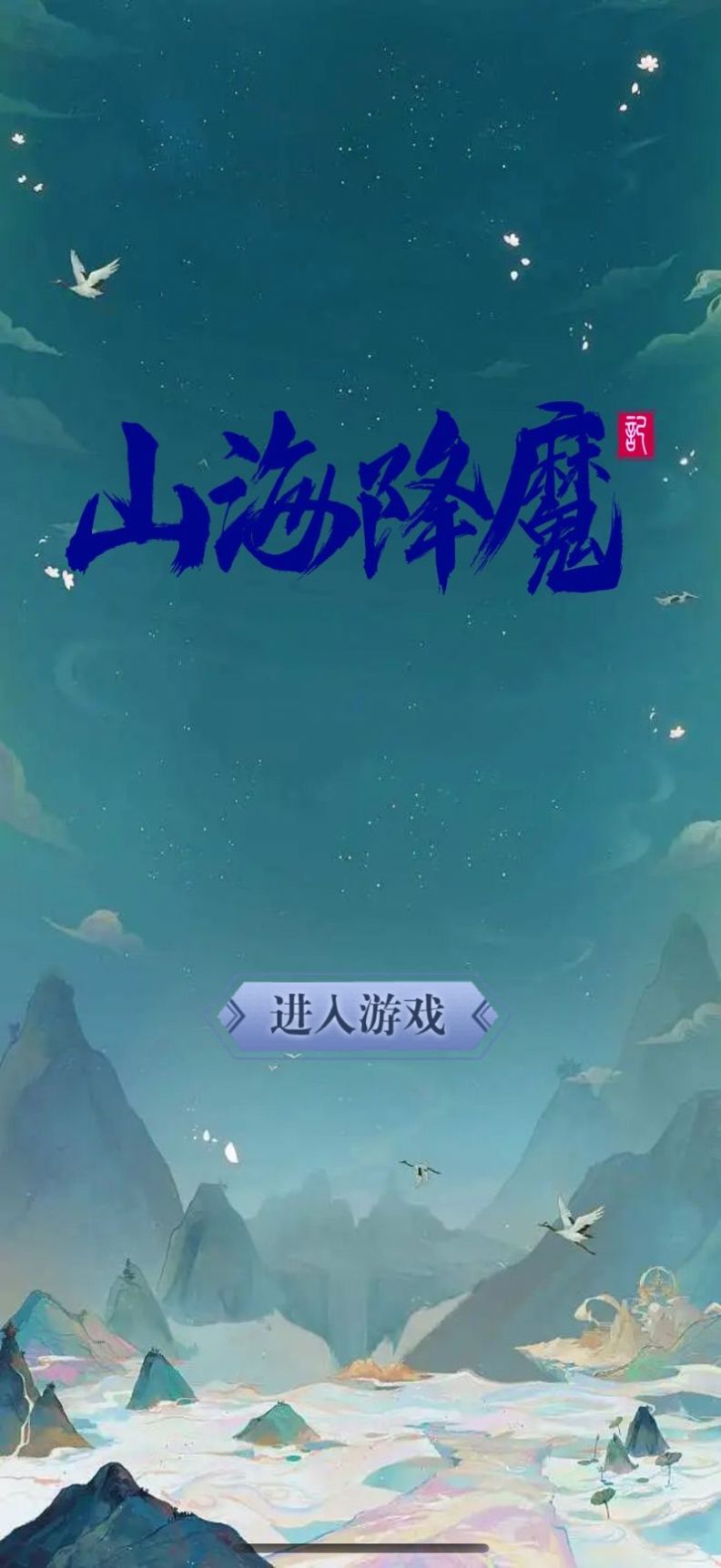 山海降魔截图