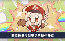原神嘟嘟通讯接到电话的条件是什么 嘟嘟通讯接到电话的条件分享