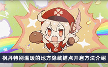 原神枫丹特别温暖的地方隐藏锚点如何开启 枫丹特别温暖的地方隐藏锚点开启方法分享