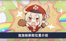 原神泡泡桔在哪刷 泡泡桔刷取位置分享