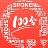 英语口语100