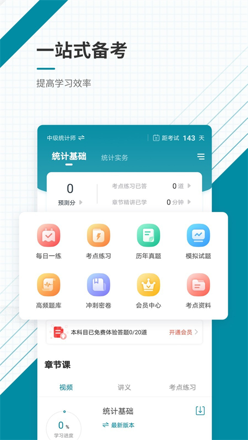 统计师准题库安卓最新版下载-统计师准题库免费手机版下载v5.20