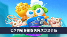保卫萝卜4七夕鹊桥会第四关如何过 七夕鹊桥会第四关完成方法分享