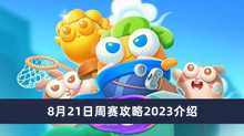 保卫萝卜48月21日周赛攻略2023 保卫萝卜48月21日周赛攻略2023分享