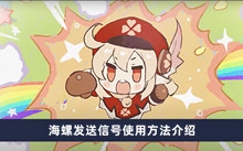 原神海螺怎么发送信号 海螺发送信号使用方法分享