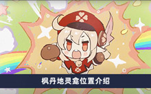 原神枫丹地灵龛都在哪里 枫丹地灵龛位置分享