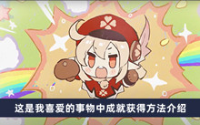 原神这是我喜爱的事物中成就如何获得 这是我喜爱的事物中成就获得方法分享