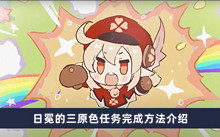 原神日冕的三原色任务怎么触发 日冕的三原色任务完成方法分享