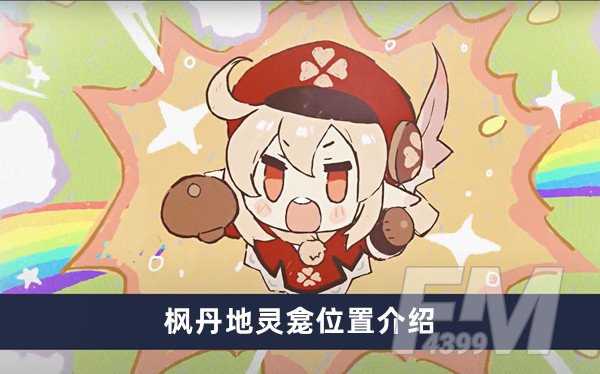 原神枫丹地灵龛都在哪里 枫丹地灵龛位置分享