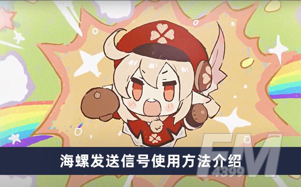 原神海螺怎么发送信号 海螺发送信号使用方法分享
