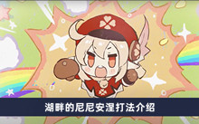 原神湖畔的尼尼安涅如何打 湖畔的尼尼安涅打法分享