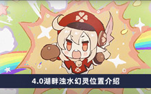 原神4.0湖畔浊水幻灵在哪 湖畔浊水幻灵位置分享