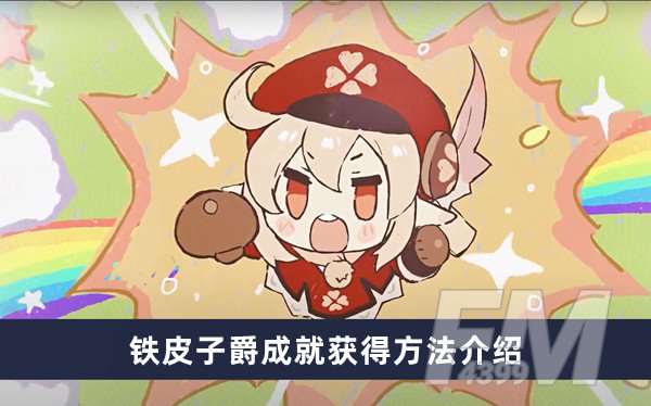 原神铁皮子爵成就获得方法分享
