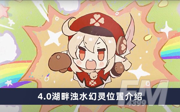 原神4.0湖畔浊水幻灵在哪 湖畔浊水幻灵位置分享