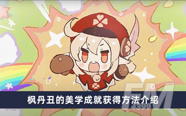 原神枫丹丑的美学成就获得方法分享