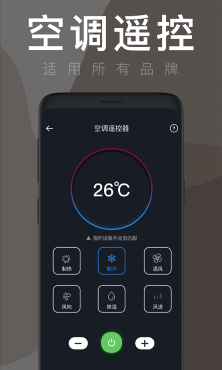 空调全能遥控器