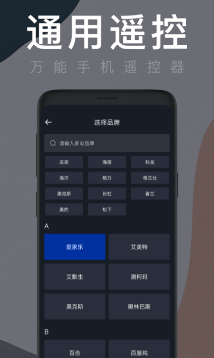 空调全能遥控器