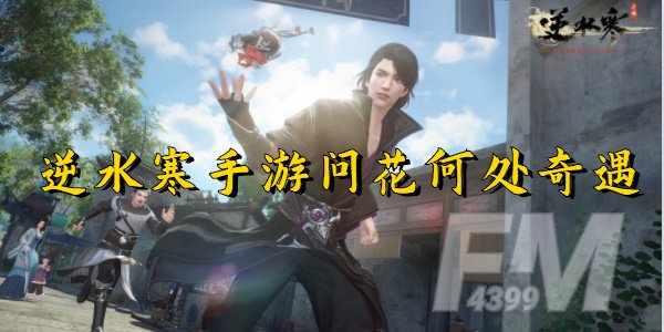 逆水寒手游问花何处奇遇怎么触发 逆水寒手游问花何处奇遇通关攻略