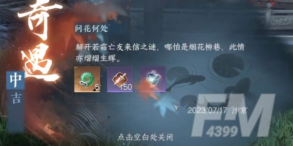 逆水寒手游问花何处奇遇怎么触发 逆水寒手游问花何处奇遇通关攻略