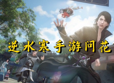 逆水寒手游问花何处奇遇怎么触发 逆水寒手游问花何处奇遇通关攻略