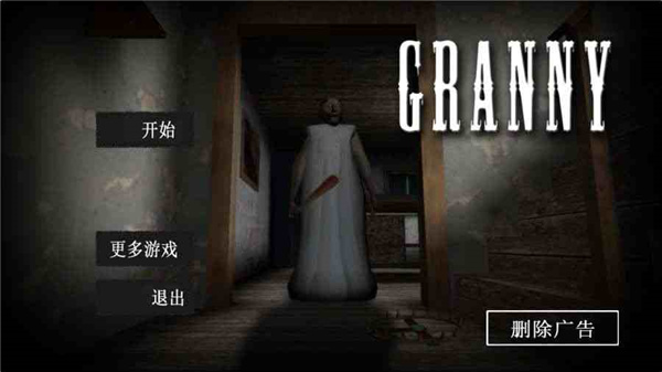 恐怖老奶奶内置菜单