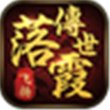 落霞传世