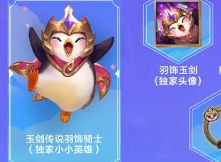 金铲铲之战玉剑传说羽饰骑士怎么获取 金铲铲之战玉剑传说羽饰骑士获取方法
