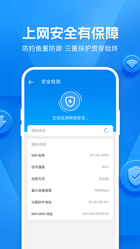 WiFi万能钥匙极速版