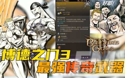 博德之门3传奇装备怎么获得 博德之门3传奇装备获取方法