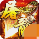 屠龙霸业传奇
