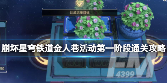 崩坏星穹铁道金人巷活动第一阶段怎么过关 金人巷活动第一阶段过关方法介绍