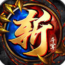斩千军魅族
