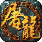 一剑屠龙果盘