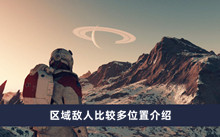 星空哪个区域敌人比较多 区域敌人比较多位置分享