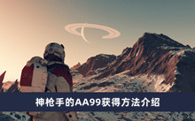 星空神枪手的AA99如何获得 神枪手的AA99获得方法分享