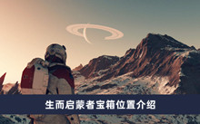 星空生而启蒙者宝箱位置 生而启蒙者宝箱位置分享