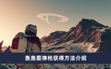 星空starfield轰轰霰弹枪如何获得 轰轰霰弹枪获得方法分享