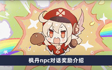 原神枫丹npc对话奖励是什么 枫丹npc对话奖励分享
