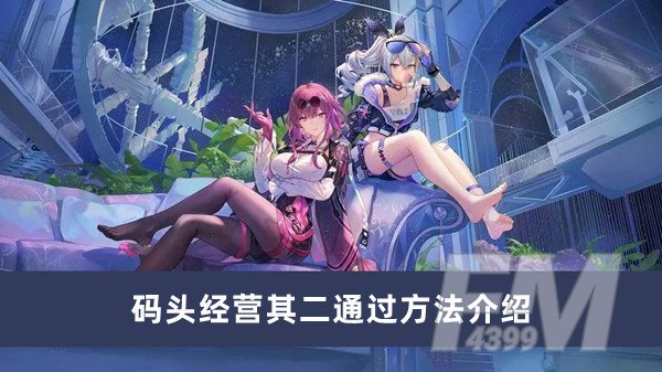 崩坏星穹铁道码头经营其二怎么过 码头经营其二通过方法分享