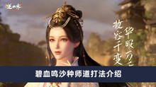逆水寒手游碧血鸣沙种师道怎么打 碧血鸣沙种师道打法分享