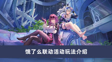 崩坏星穹铁道饿了么联动活动如何玩 饿了么联动活动玩法分享