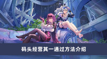 崩坏星穹铁道码头经营其一怎么过 码头经营其一通过方法分享