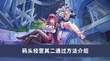 崩坏星穹铁道码头经营其二怎么过 码头经营其二通过方法分享