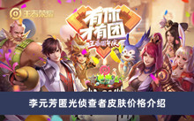 王者荣耀李元芳匿光侦查者皮肤多少钱 李元芳匿光侦查者皮肤价格分享