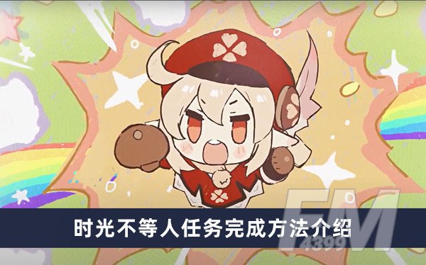 原神时光不时光不等人任务完成方法介绍
