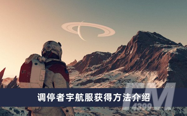 星空调停者宇航服如何获得 调停者宇航服获得方法分享