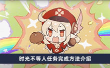 原神时光不时光不等人任务完成方法介绍