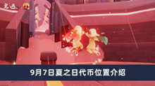 光遇9月7日夏之日代币在哪 光遇9月7日夏之日代币位置分享