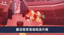 光遇夏日狂欢活动玩法分享